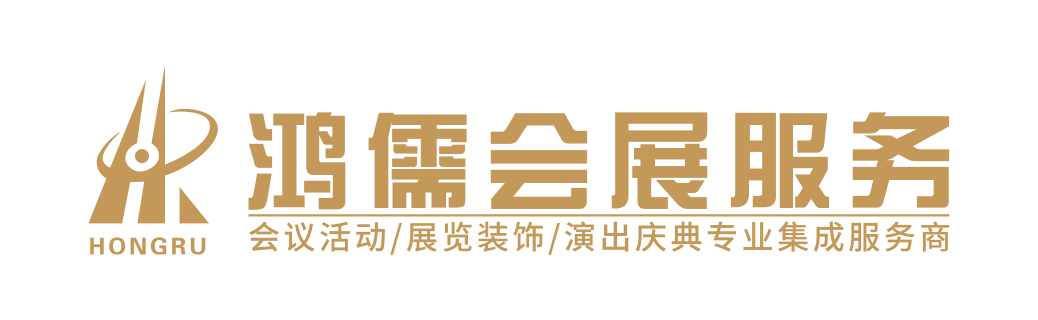 鸿儒会展设计