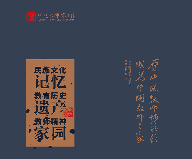 中国教师博物馆